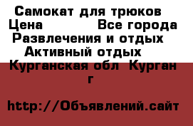 Самокат для трюков › Цена ­ 3 000 - Все города Развлечения и отдых » Активный отдых   . Курганская обл.,Курган г.